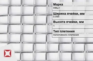 Никелевая сетка полотняного плетения 0,095х1 мм НМц1 ГОСТ 2715-75 в Актобе