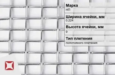 Никелевая сетка полотняного плетения 0,224х9 мм НП ГОСТ 2715-75 в Актобе