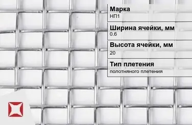 Никелевая сетка полотняного плетения 0,6х20 мм НП1 ГОСТ 2715-75 в Актобе