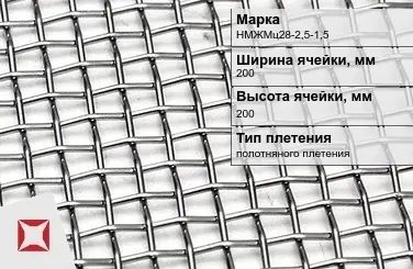 Никелевая сетка полотняного плетения 200х200 мм НМЖМц28-2,5-1,5 ГОСТ 2715-75 в Актобе