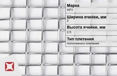 Никелевая сетка полотняного плетения 2х2,5 мм НП1 ГОСТ 2715-75 в Актобе