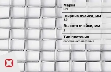 Никелевая сетка полотняного плетения 3,5х2 мм НП ГОСТ 2715-75 в Актобе