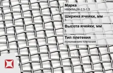 Никелевая сетка полотняного плетения 5х5 мм НМЖМц28-2,5-1,5 ГОСТ 2715-75 в Актобе