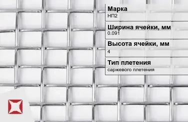 Никелевая сетка проволочная 0,091х4 мм НП2 ГОСТ 2715-75 в Актобе