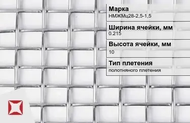 Никелевая сетка проволочная 0,215х10 мм НМЖМц28-2,5-1,5 ГОСТ 2715-75 в Актобе