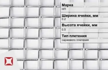 Никелевая сетка проволочная 0,2х0,5 мм НП ГОСТ 2715-75 в Актобе