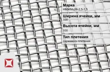 Никелевая сетка проволочная 100х100 мм НМЖМц28-2,5-1,5 ГОСТ 2715-75 в Актобе