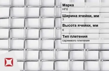 Никелевая сетка проволочная 3х6 мм НП2 ГОСТ 2715-75 в Актобе