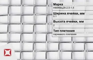 Никелевая сетка с прямоугольными ячейками 0,1х2 мм НМЖМц28-2,5-1,5 ГОСТ 2715-75 в Актобе