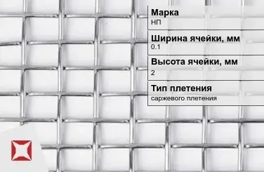 Никелевая сетка с прямоугольными ячейками 0,1х2 мм НП ГОСТ 2715-75 в Актобе