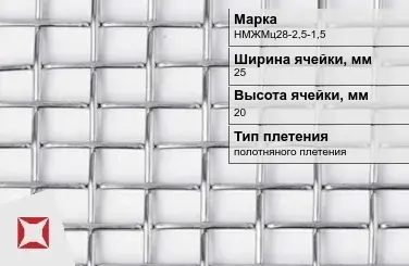 Никелевая сетка с прямоугольными ячейками 25х20 мм НМЖМц28-2,5-1,5 ГОСТ 2715-75 в Актобе