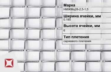 Никелевая сетка саржевого плетения 0,185х6 мм НМЖМц28-2,5-1,5 ГОСТ 2715-75 в Актобе