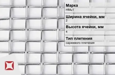 Никелевая сетка сварная 2х4 мм НМц1 ГОСТ 2715-75 в Актобе