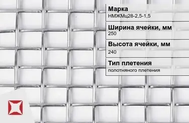 Никелевая сетка высокой точности 250х240 мм НМЖМц28-2,5-1,5 ГОСТ 2715-75 в Актобе