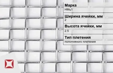 Сетка из никелевой проволоки полотняного плетения 2х2,5 мм НМц1 ГОСТ 2715-75 в Актобе