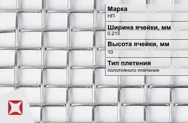 Сетка из никелевой проволоки проволочная 0,215х10 мм НП ГОСТ 2715-75 в Актобе