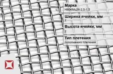 Сетка из никелевой проволоки с квадратными ячейками 2х2 мм НМЖМц28-2,5-1,5 ГОСТ 2715-75 в Актобе