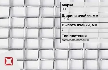 Сетка из никелевой проволоки с прямоугольными ячейками 0,185х6 мм НП ГОСТ 2715-75 в Актобе