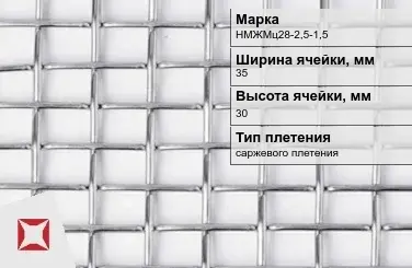 Сетка из никелевой проволоки с прямоугольными ячейками 35х30 мм НМЖМц28-2,5-1,5 ГОСТ 2715-75 в Актобе