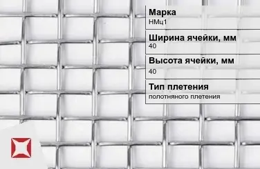 Сетка из никелевой проволоки с прямоугольными ячейками 40х40 мм НМц1 ГОСТ 2715-75 в Актобе