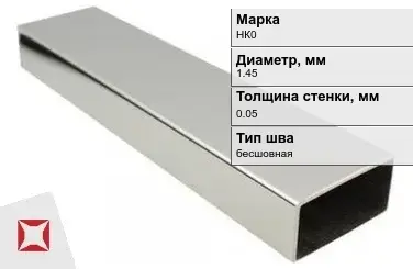 Никелевая труба 1,45х0,05 мм НК0 в Актобе