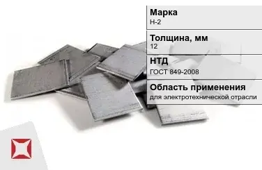 Никелевый катод для электротехнической отрасли 12 мм Н-2 ГОСТ 849-2008 в Актобе