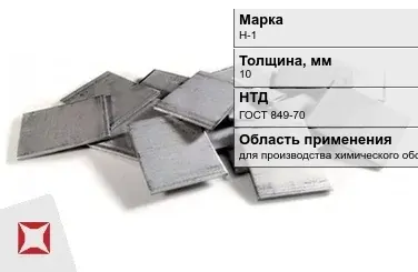 Никелевый катод для производства химического оборудования 10 мм Н-1 ГОСТ 849-70 в Актобе