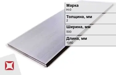 Никелевый лист для электротехники 2х500х1050 мм Н-0 ГОСТ 849-97 в Актобе