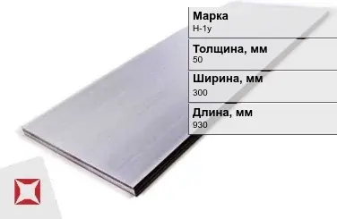 Никелевый лист для электротехники 50х300х930 мм Н-1у ГОСТ 849-97 в Актобе