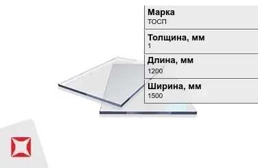 Оргстекло ТОСП 1x1200x1500 мм ГОСТ 17622-72 в Актобе