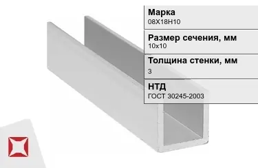 Профиль П-образный 08Х18Н10x3x10х10 мм ГОСТ 30245-2003 в Актобе