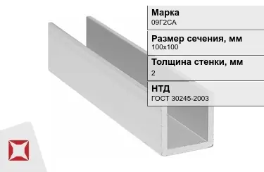 Профиль П-образный 09Г2САx2x100х100 мм ГОСТ 30245-2003 в Актобе