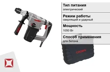 Перфоратор CROWN 1050 Вт sds plus ГОСТ IЕС 60745-1-2011 в Актобе