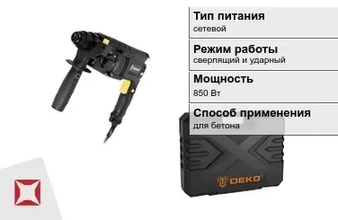 Перфоратор DEKO 850 Вт сетевой ГОСТ IЕС 60745-1-2011 в Актобе