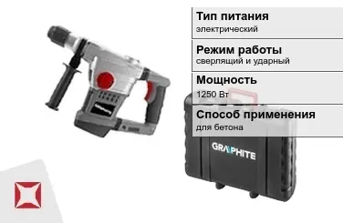 Перфоратор Graphite 1250 Вт электрический ГОСТ IЕС 60745-1-2011 в Актобе