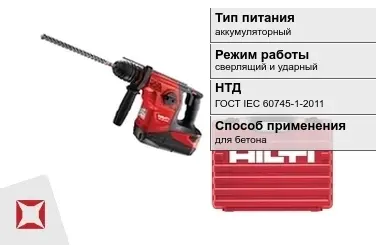 Перфоратор Хилти аккумуляторный ГОСТ IЕС 60745-1-2011 в Актобе