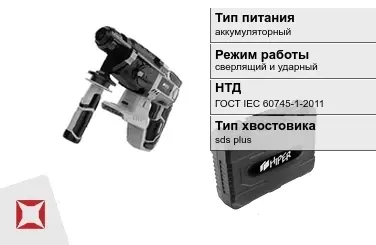 Перфоратор HIPER аккумуляторный ГОСТ IЕС 60745-1-2011 в Актобе