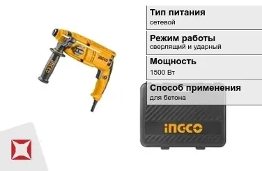 Перфоратор INGCO 1500 Вт sds plus ГОСТ IЕС 60745-1-2011 в Актобе