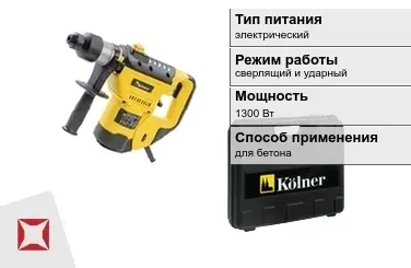 Перфоратор Kolner 1300 Вт сверлящий и ударный ГОСТ IЕС 60745-1-2011 в Актобе