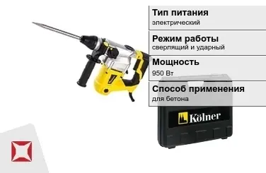 Перфоратор Kolner 950 Вт электрический ГОСТ IЕС 60745-1-2011 в Актобе