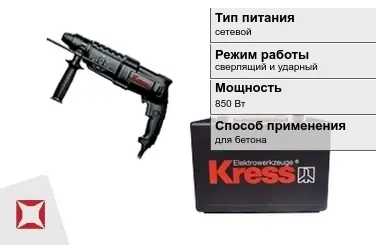 Перфоратор Kress 850 Вт сетевой ГОСТ IЕС 60745-1-2011 в Актобе