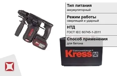 Перфоратор Kress аккумуляторный ГОСТ IЕС 60745-1-2011 в Актобе