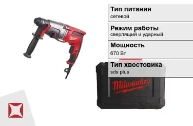 Перфоратор Milwaukee 670 Вт сверлящий и ударный ГОСТ IЕС 60745-1-2011 в Актобе