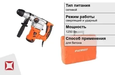 Перфоратор Patriot 1250 Вт для бетона ГОСТ IЕС 60745-1-2011 в Актобе