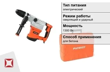 Перфоратор Patriot 1300 Вт электрический ГОСТ IЕС 60745-1-2011 в Актобе