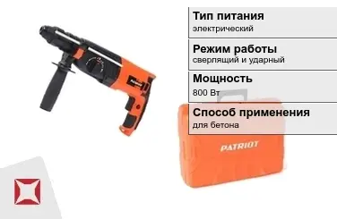 Перфоратор Patriot 800 Вт электрический ГОСТ IЕС 60745-1-2011 в Актобе