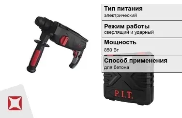 Перфоратор ПИТ 850 Вт sds plus ГОСТ IЕС 60745-1-2011 в Актобе