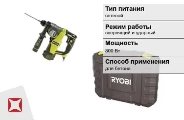 Перфоратор Ryobi 800 Вт сверлящий и ударный ГОСТ IЕС 60745-1-2011 в Актобе