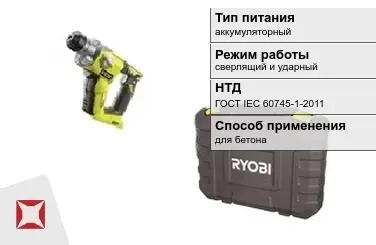 Перфоратор Ryobi аккумуляторный ГОСТ IЕС 60745-1-2011 в Актобе