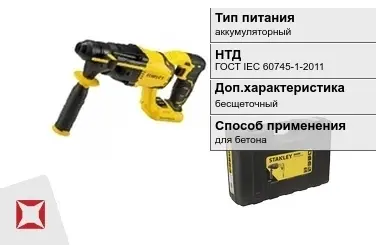 Перфоратор Stanley аккумуляторный ГОСТ IЕС 60745-1-2011 в Актобе